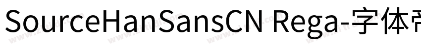 SourceHanSansCN Rega字体转换